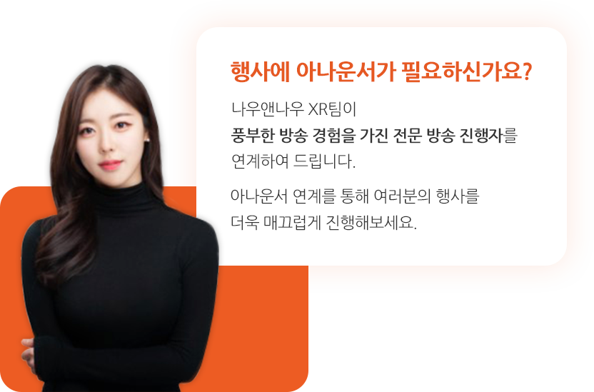 전문 방송 진행자 연계